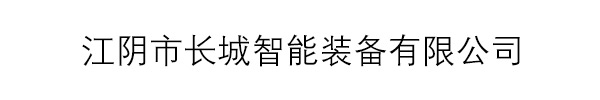 江陰市長城智能裝備有限公司