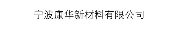 寧波康華新材料有限公司